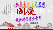 《弘扬爱国主义思想，做新时代有为青年》主题班会课件