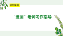 《习作：“漫画”老师 》习作指导读写策略