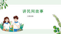 《口语交际：讲民间故事》优质示范课课件