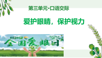 《口语交际：爱护眼睛，保护视力》公开课示范课件