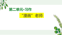 《习作：“漫画”老师》优质示范课课件