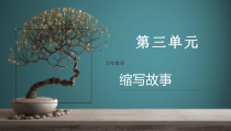 《习作：缩写故事》第1课时优质课课件