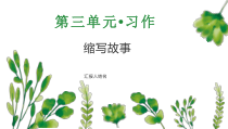 《习作：缩写故事》优质示范课课件