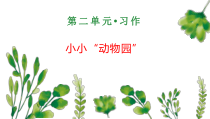《习作：小小“动物园”》优质示范课课件