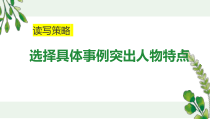 《选择具体事例突出人物特点》读写策略