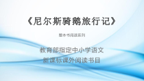【拓展阅读】整本书阅读系列《尼尔斯骑鹅旅行记》
