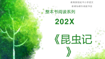 【拓展阅读】整本书阅读系列《昆虫记》