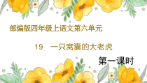 部编版四年级上19《一只窝囊的大老虎》第1课时公开课示范课件