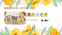 部编版四年级上19《一只窝囊的大老虎》第1课时优质课示范课件