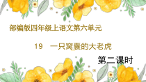 部编版四年级上19《一只窝囊的大老虎》第2课时公开课示范课件