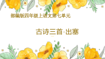 部编版四年级上语文《出塞》优质示范公开课课件