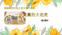 部编版四年级上19《一只窝囊的大老虎》第2课时优质课示范课件