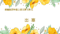 部编版四年级上语文《出塞》优质示范课课件