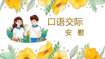 部编版四年级上语文《口语交际 安慰》优质课课件