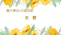 部编版四年级上语文《口语交际：安慰》示范公开课课件