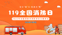 2022年全国“119”消防安全月主题教育PPT