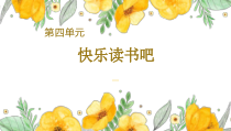 部编版四年级上语文《快乐读书吧》优质课件