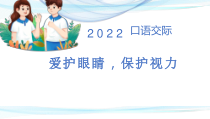 部编版四年级上语文《口语交际：爱护眼睛，保护视力》优质示范课课件