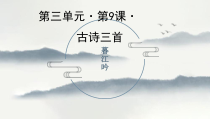 部编版四年级上语文《暮江吟》优质古诗示范课课件