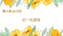 部编版四年级上语文《习作：记一次游戏》优质示范课课件