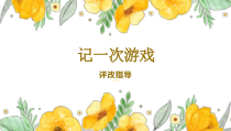 部编版四年级上语文《习作：记一次游戏》优质示范课第2课时评改指导课件