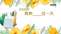 部编版四年级上语文《习作：我和____过一天》第2课时优质示范课课件