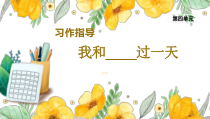 部编版四年级上语文《习作：我和____过一天》第1课时优质示范课课件