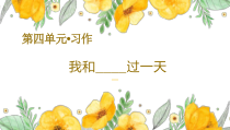 部编版四年级上语文《习作：我和____过一天》优质示范课课件
