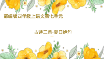 部编版四年级上语文《夏日绝句》优质示范公开课课件