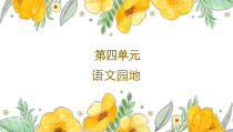 部编版四年级上语文《语文园地 四》优质示范课课件