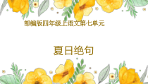 部编版四年级上语文《夏日绝句》优质示范课件