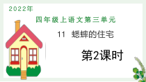 部编版四年级上语文11《蟋蟀的住宅》第2课时优质示范课课件