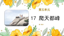 部编版四年级上语文17《爬天都峰》第1课时优质精品公开课课件