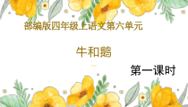 部编版四年级上语文18《牛和鹅》第1课时公开课示范课件