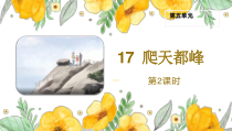 部编版四年级上语文17《爬天都峰》第2课时优质精品公开课课件