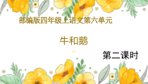 部编版四年级上语文18《牛和鹅》第2课时公开课示范课件