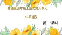 部编版四年级上语文18《牛和鹅》第1课时优质课示范课件