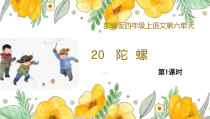 部编版四年级上语文20《陀螺》第1课时优课课件