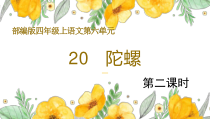 部编版四年级上语文20《陀螺》示范公开课第二课时课件