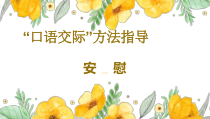 部编版四年级上语文第6单元《口语交际 安慰》方法指导课件