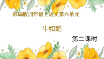 部编版四年级上语文18《牛和鹅》第2课时优质课示范课件