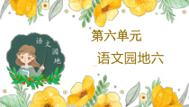 部编版四年级上语文第六单元《语文园地 六》优质示范公开课课件
