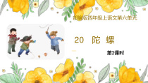 部编版四年级上语文20《陀螺》第2课时优课课件