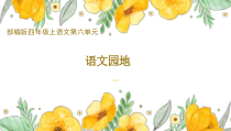部编版四年级上语文第六单元《语文园地 六》优质示范课课件