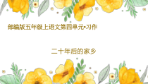 部编版五年级上语文《习作：二十年后的家乡》优质示范课课件