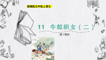 部编版五年级上语文11《牛郎织女（二）》第1课时优质课精品课件