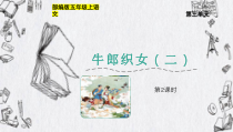 部编版五年级上语文11《牛郎织女（二）》第2课时优质课精品课件