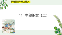 部编版五年级上语文11《牛郎织女（二）》优质示范课课件