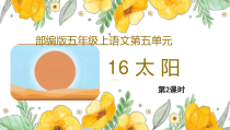 部编版五年级上语文16《太阳》优质示范公开课第2课时课件