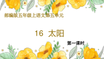 部编版五年级上语文16《太阳》优质示范课第一课时课件
